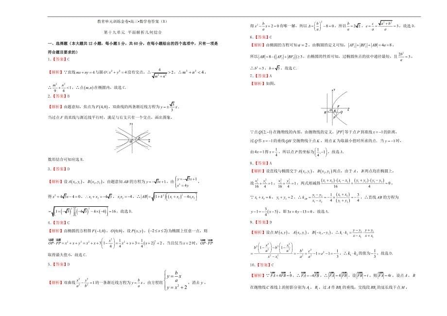 2019年高考数学一轮复习 第十九单元 平面解析几何综合单元b卷 文_第5页