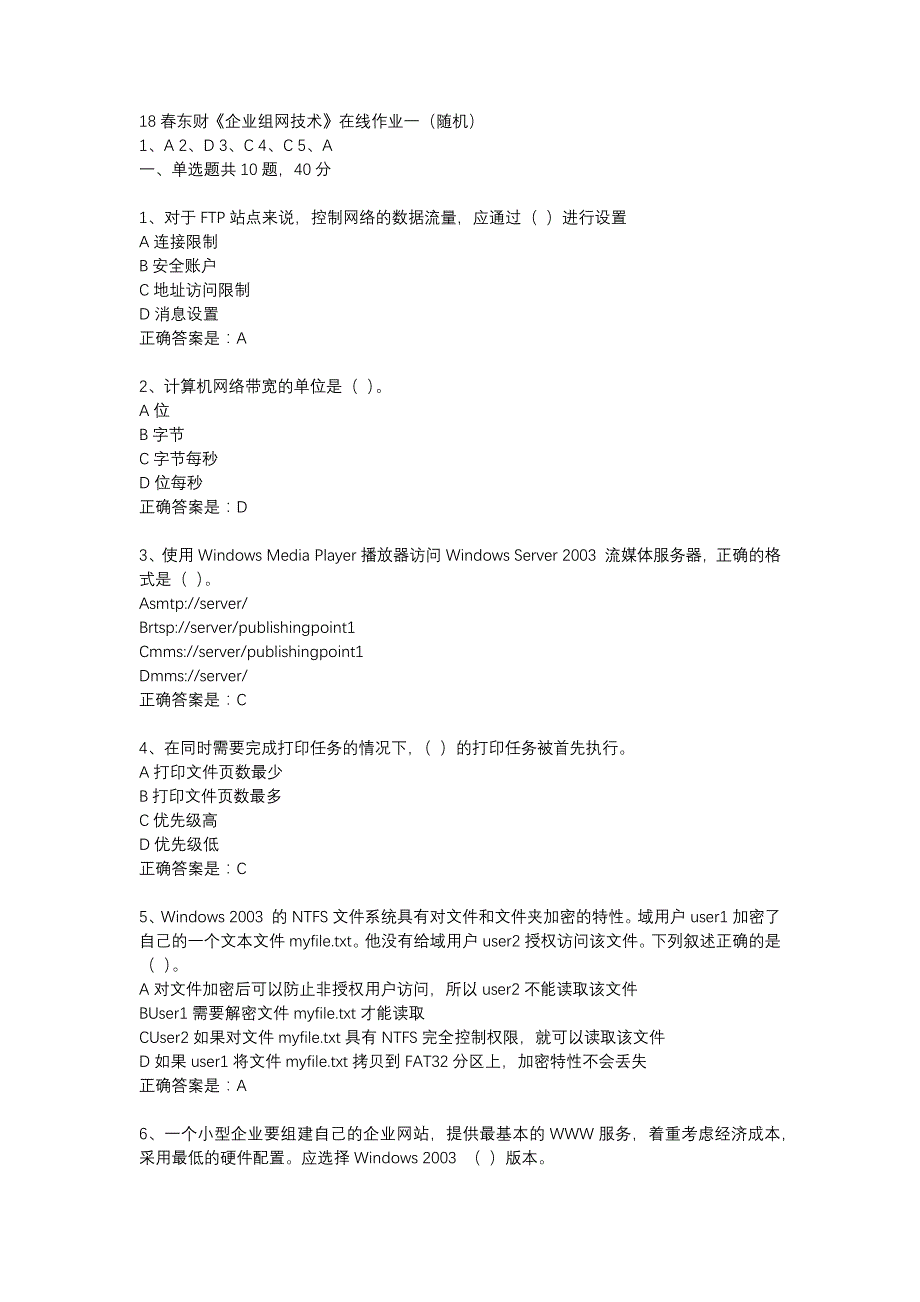 18春东财《企业组网技术》在线作业一（随机）-4_第1页