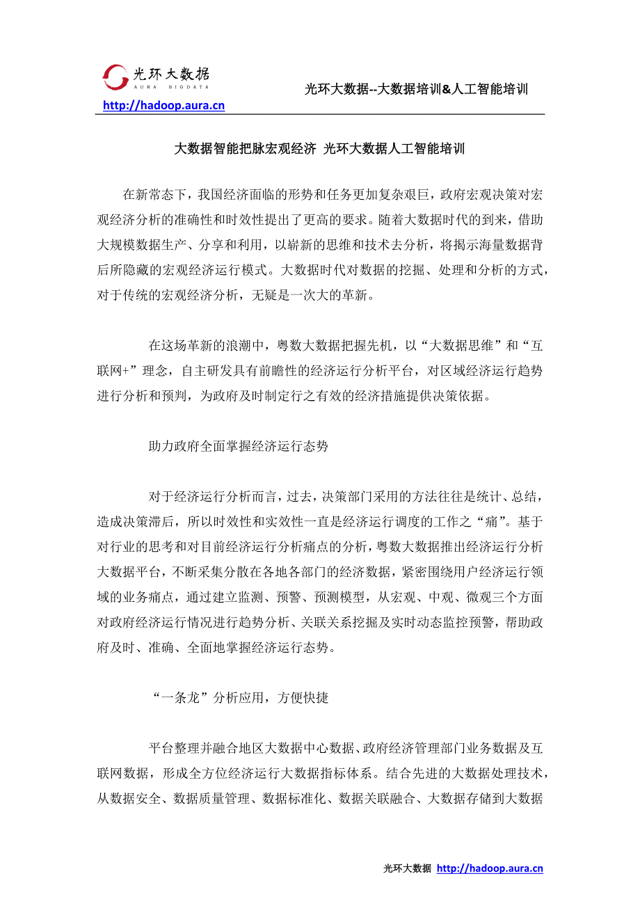 大数据智能把脉宏观经济 光环大数据人工智能培训_第1页