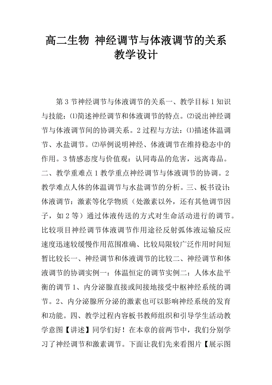 高二生物 神经调节与体液调节的关系教学设计.docx_第1页