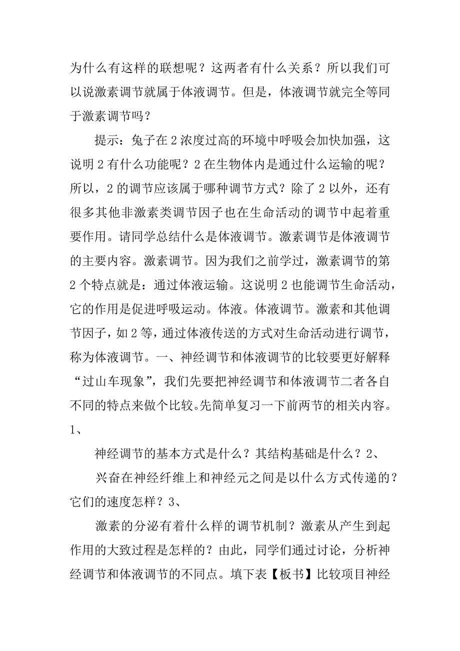 高二生物 神经调节与体液调节的关系教学设计.docx_第3页