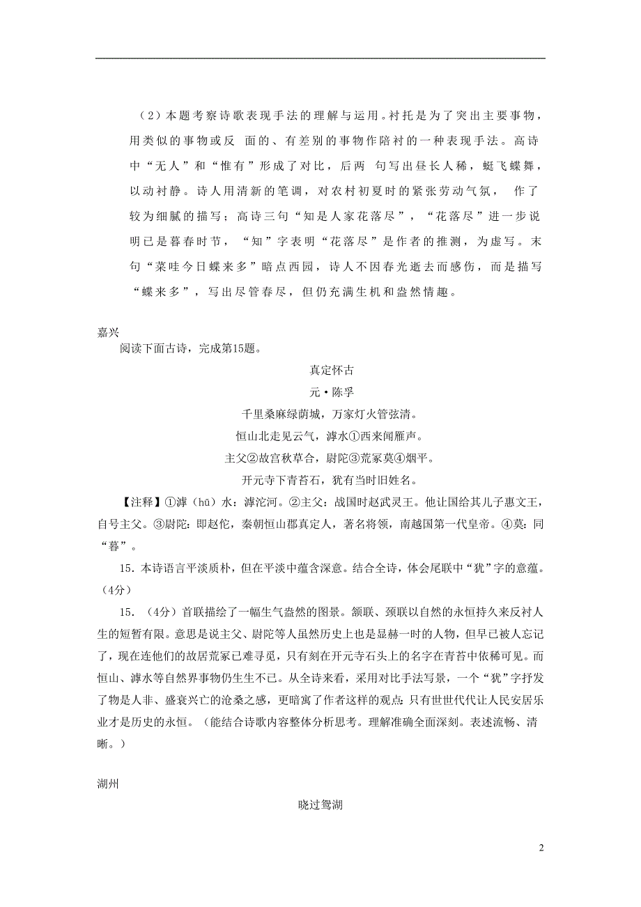 浙江省部分地市2018年度中考语文试题汇编 02诗歌赏析_第2页