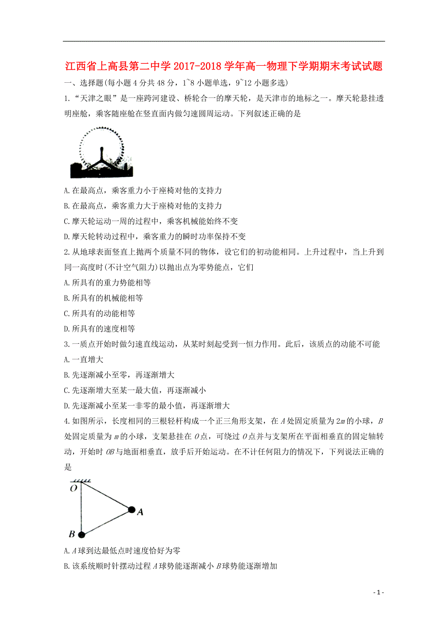 江西省2017_2018学年高一物理下学期期末考试试题_第1页