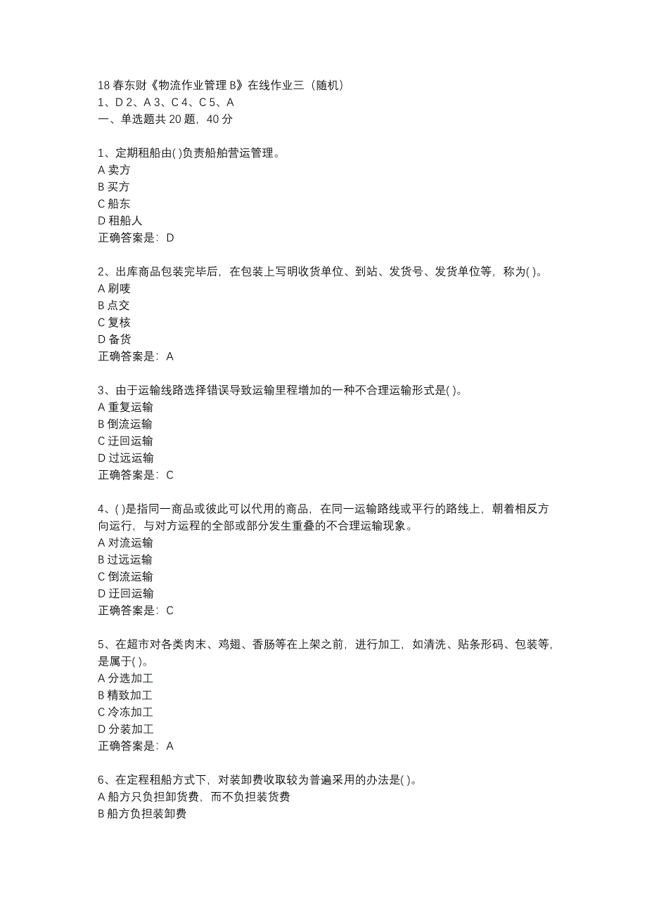 18春东财《物流作业管理B》在线作业三（随机）-10_第1页