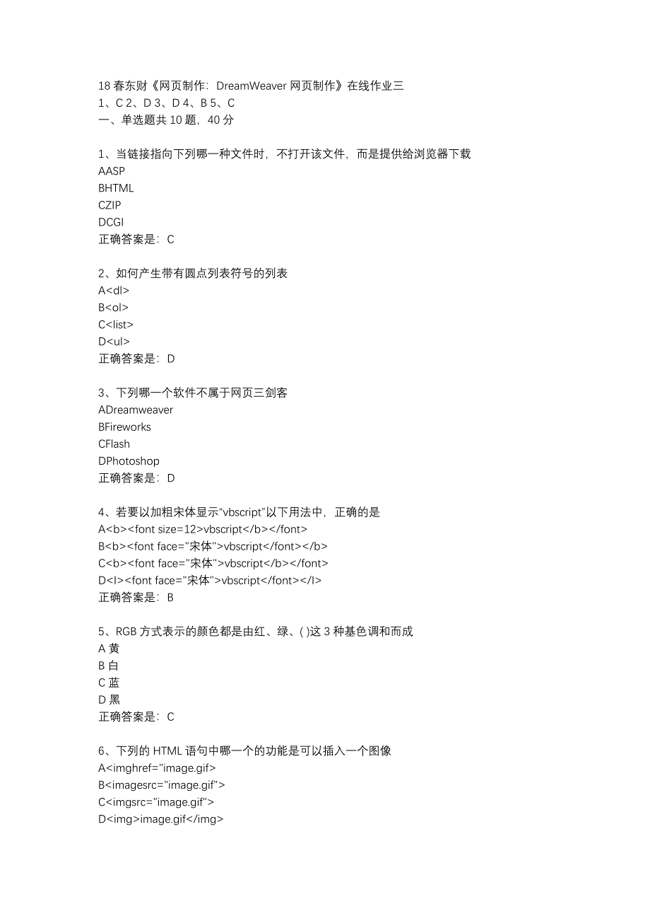 18春东财《网页制作：DreamWeaver网页制作》在线作业三-4_第1页