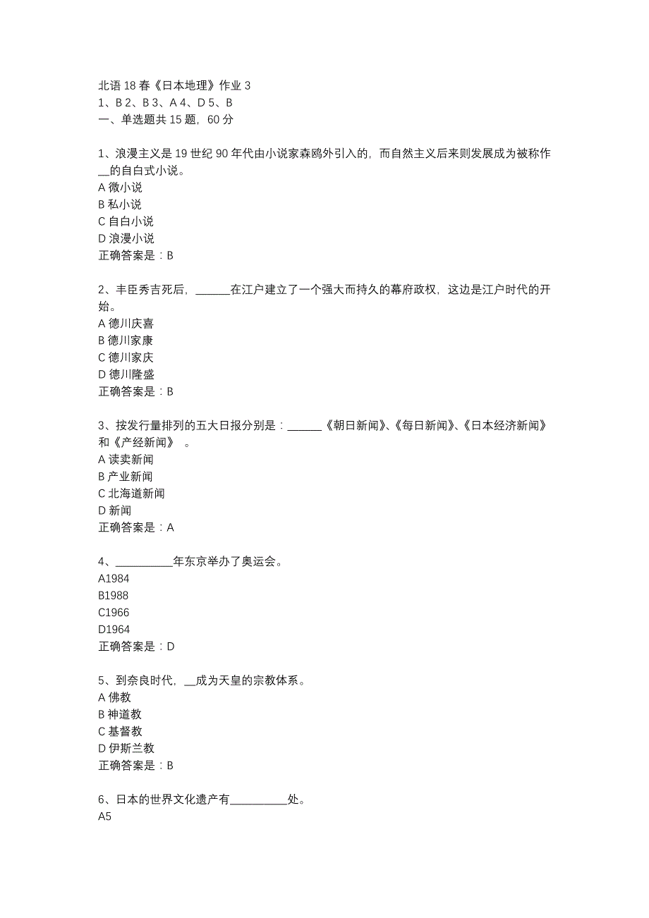 北语18春《日本地理》作业3_第1页