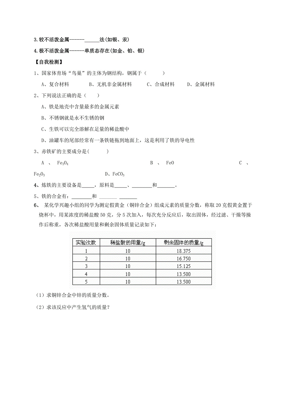 内蒙古鄂尔多斯市东胜区九年级化学下册第六章金属6.3金属矿物与冶炼1学案无答案新版粤教版_第2页