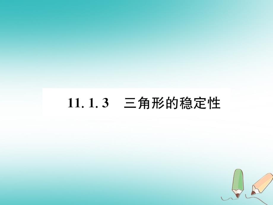 遵义专版2017_2018学年八年级数学上册第11章三角形11.1与三角形有关的线段11.1.3三角形的稳定性习题课件新版新人教版_第1页