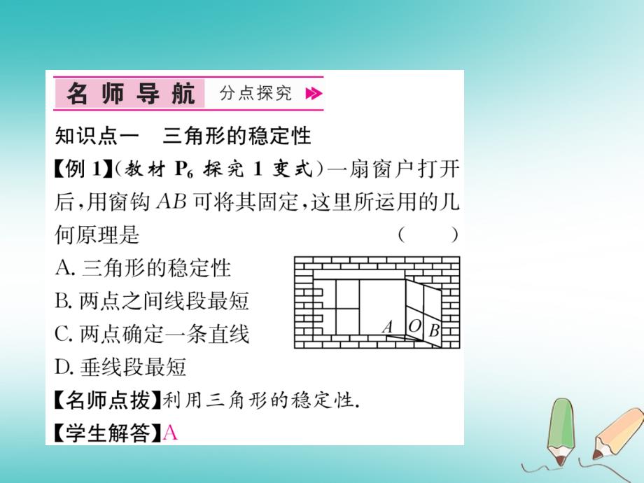 遵义专版2017_2018学年八年级数学上册第11章三角形11.1与三角形有关的线段11.1.3三角形的稳定性习题课件新版新人教版_第4页