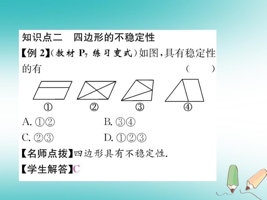 遵义专版2017_2018学年八年级数学上册第11章三角形11.1与三角形有关的线段11.1.3三角形的稳定性习题课件新版新人教版_第5页