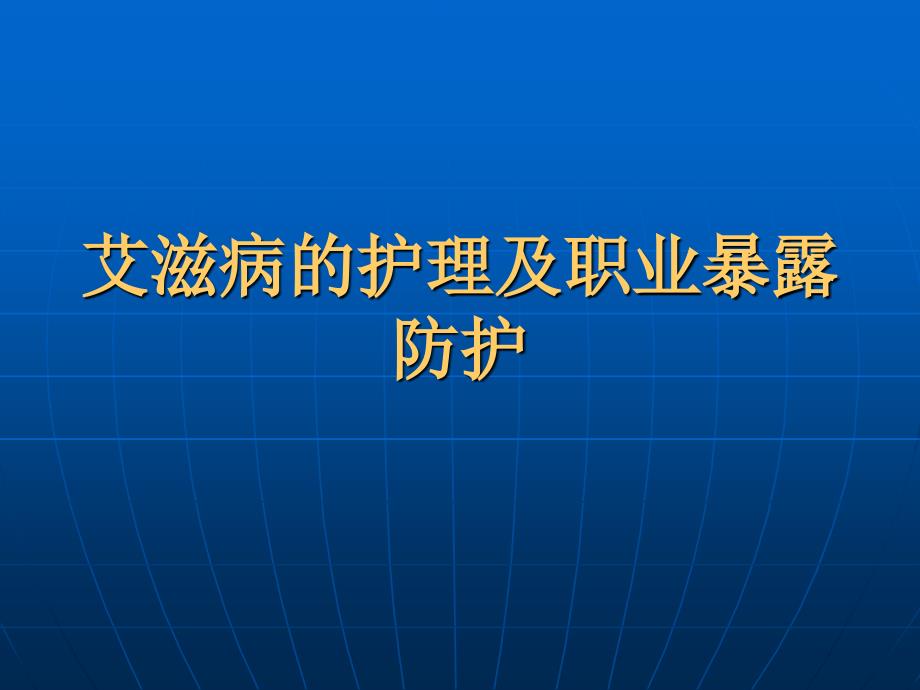 艾滋病的护理及职业暴露防护PPT课件_第1页