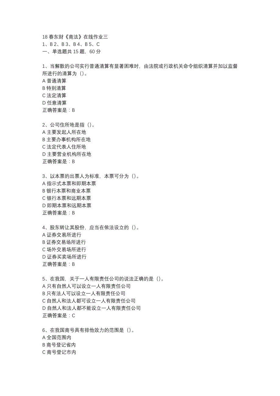 18春东财《商法》在线作业三-15_第1页