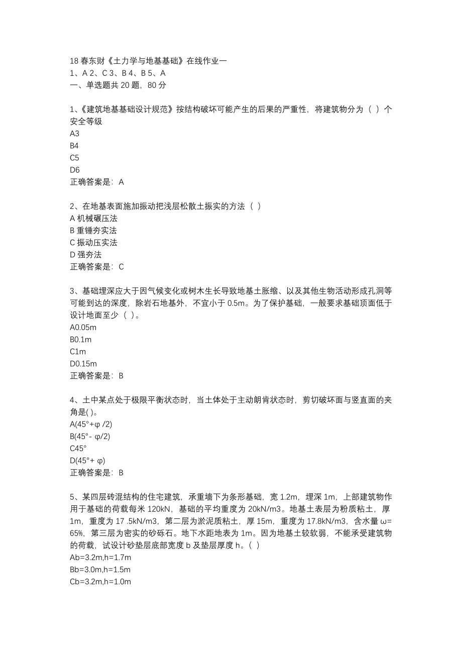 18春东财《土力学与地基基础》在线作业一-8_第1页