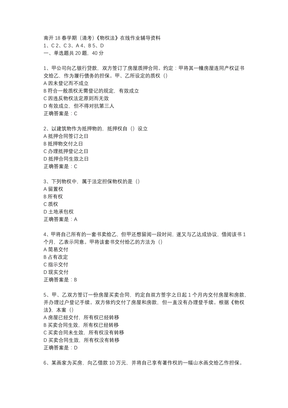 南开18春学期（清考）《物权法》在线作业辅导资料_第1页