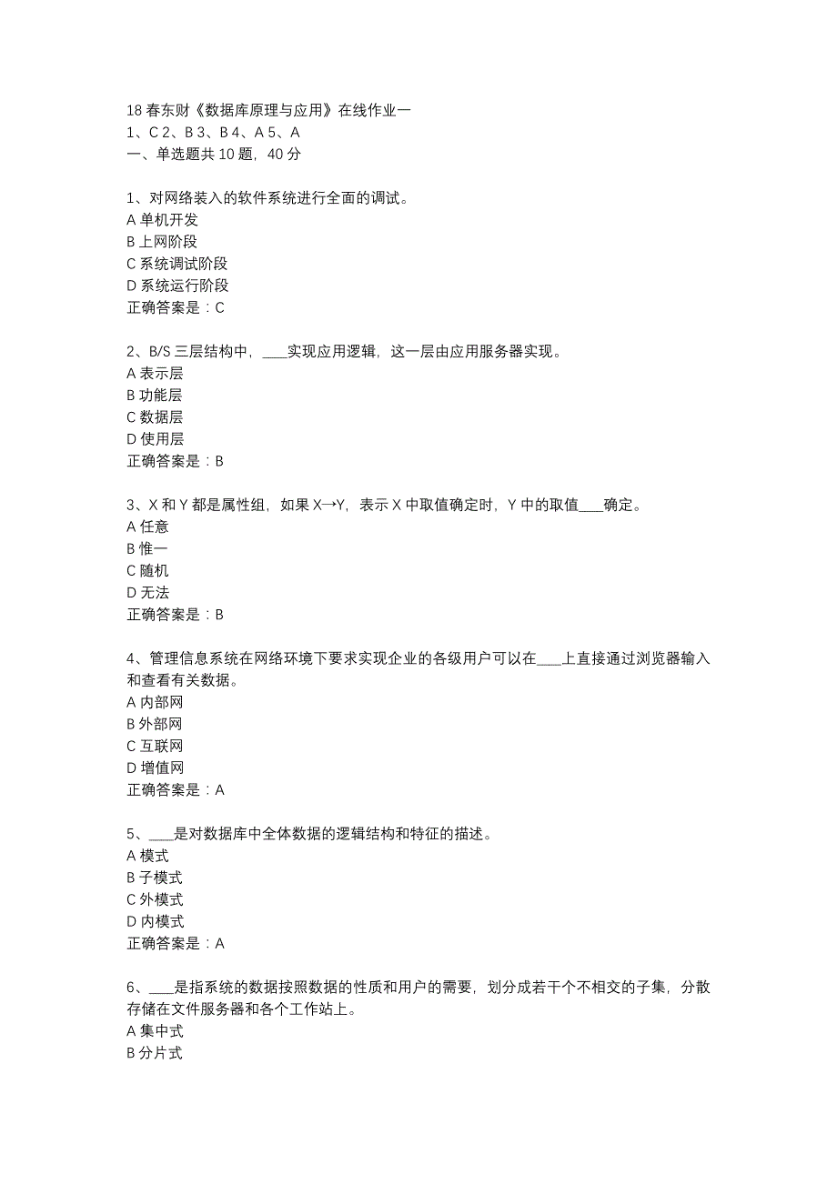 18春东财《数据库原理与应用》在线作业一-7_第1页