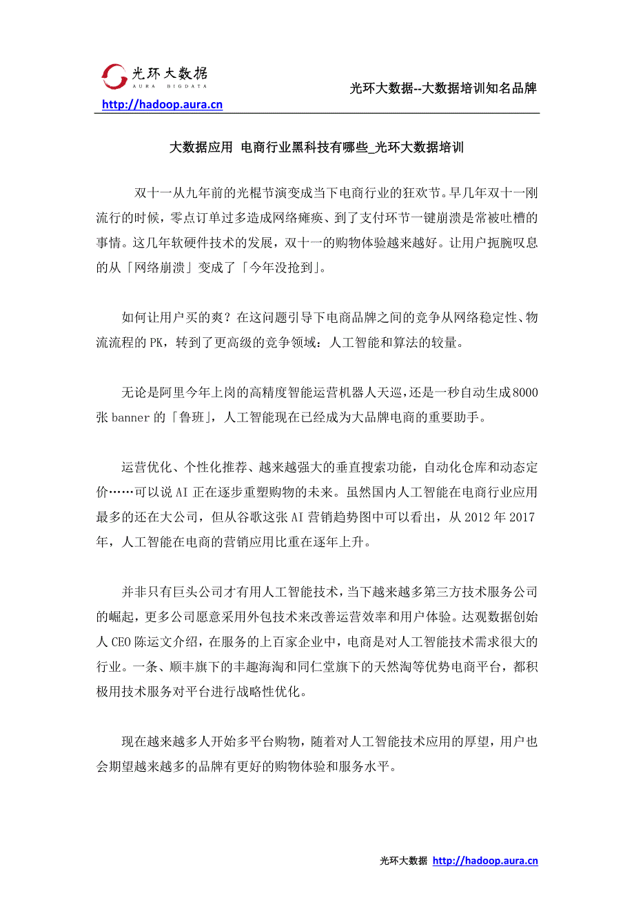 大数据应用 电商行业黑科技有哪些_光环大数据培训_第1页