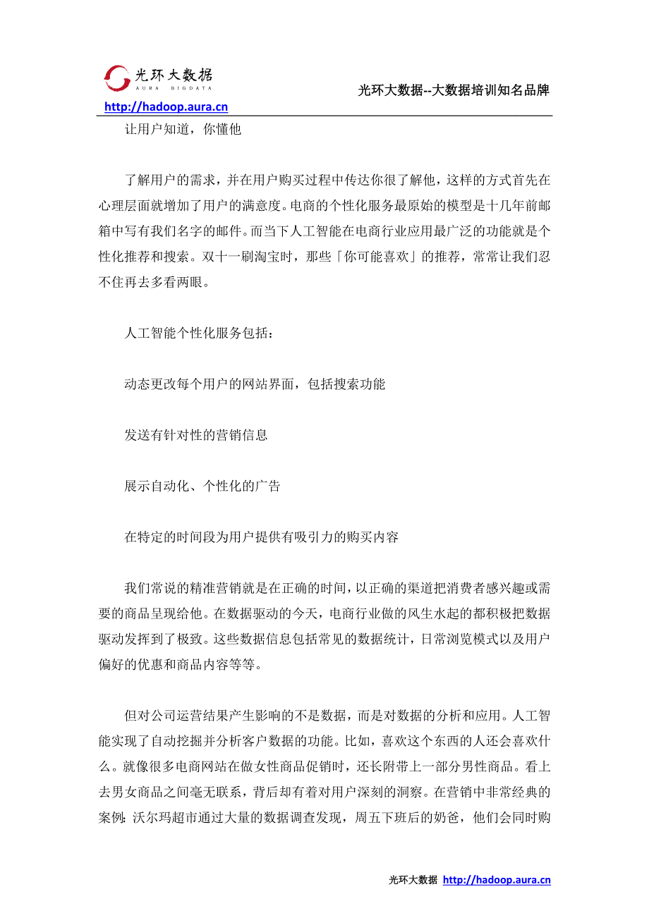 大数据应用 电商行业黑科技有哪些_光环大数据培训_第2页