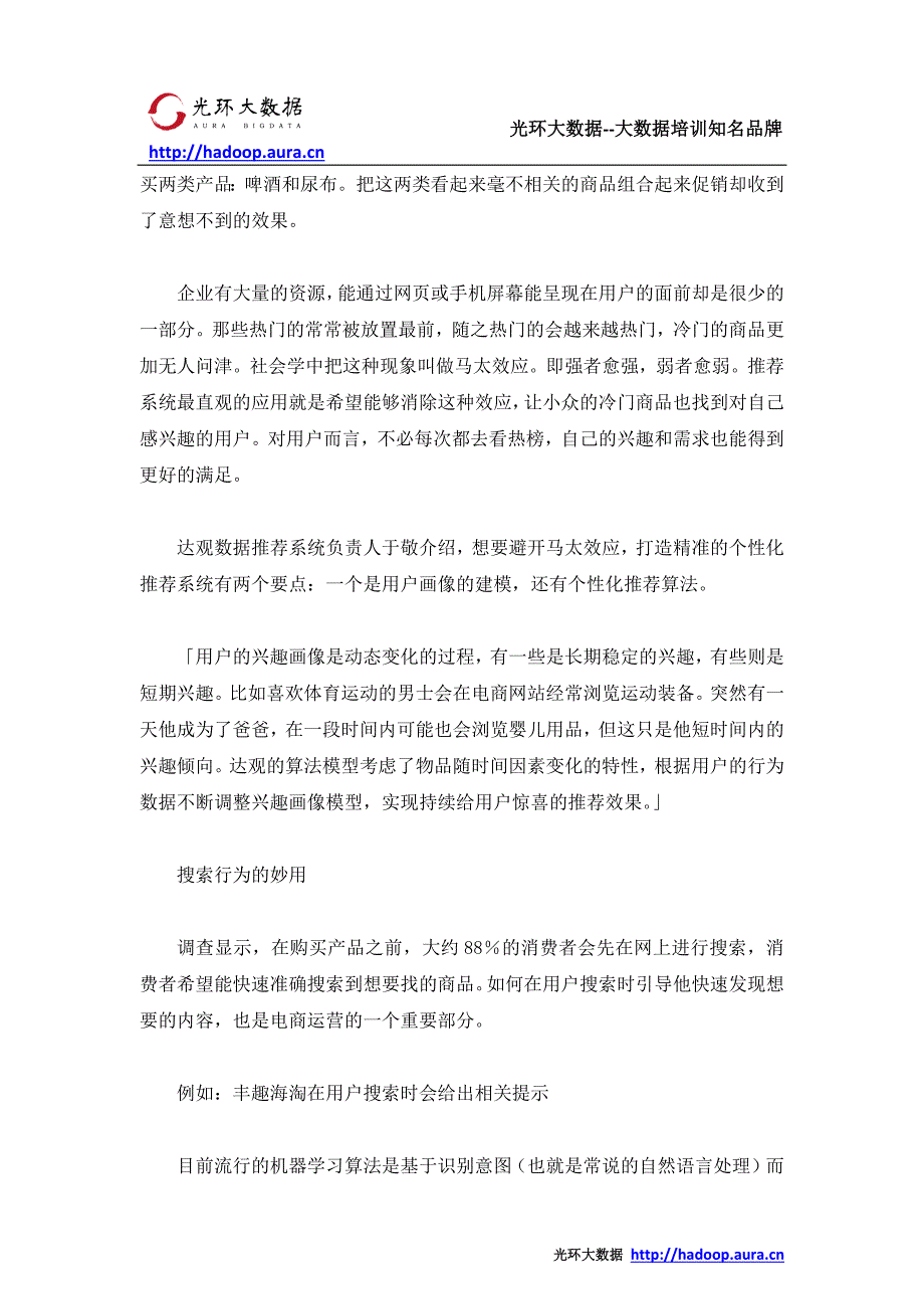 大数据应用 电商行业黑科技有哪些_光环大数据培训_第3页