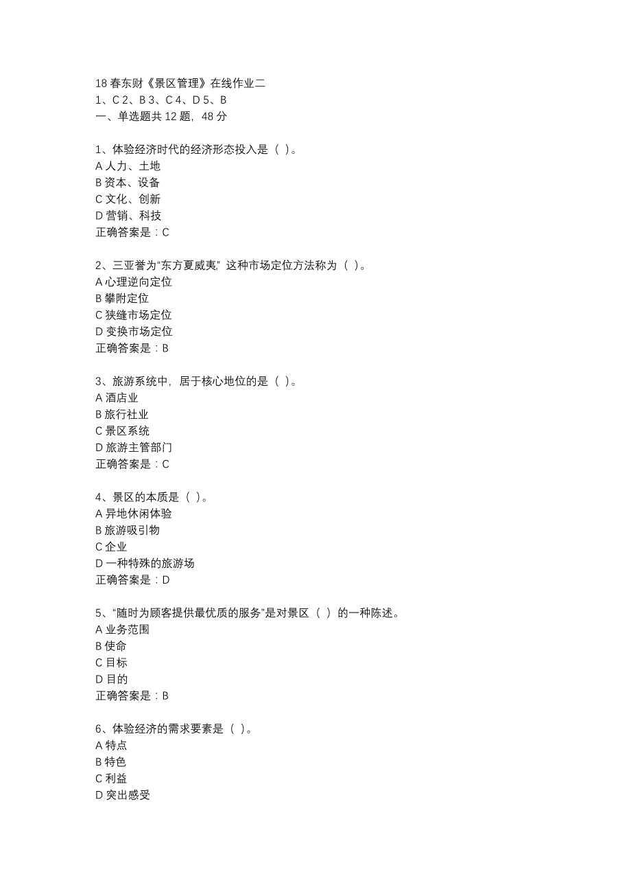 18春东财《景区管理》在线作业二-14_第1页