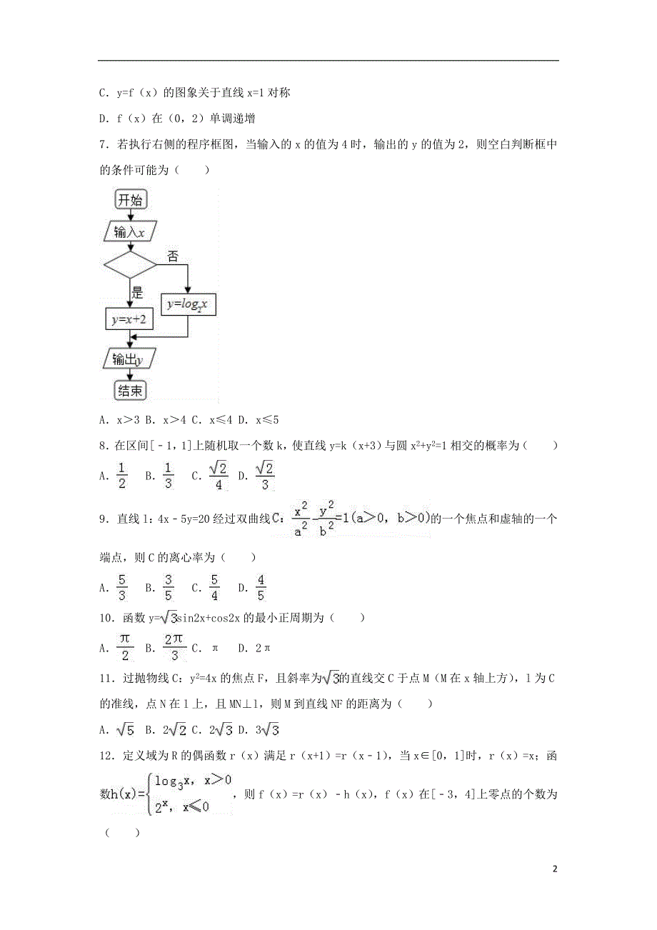 广东省惠州市惠东高中2017高考数学适应性试题 文（含解析）_第2页