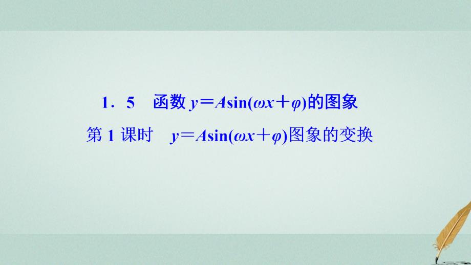 2017_2018学年高中数学第一章三角函数1.5函数y=asinωx+ψ第1课时y＝asinωx＋φ图象的变换课件新人教a版必修_第1页