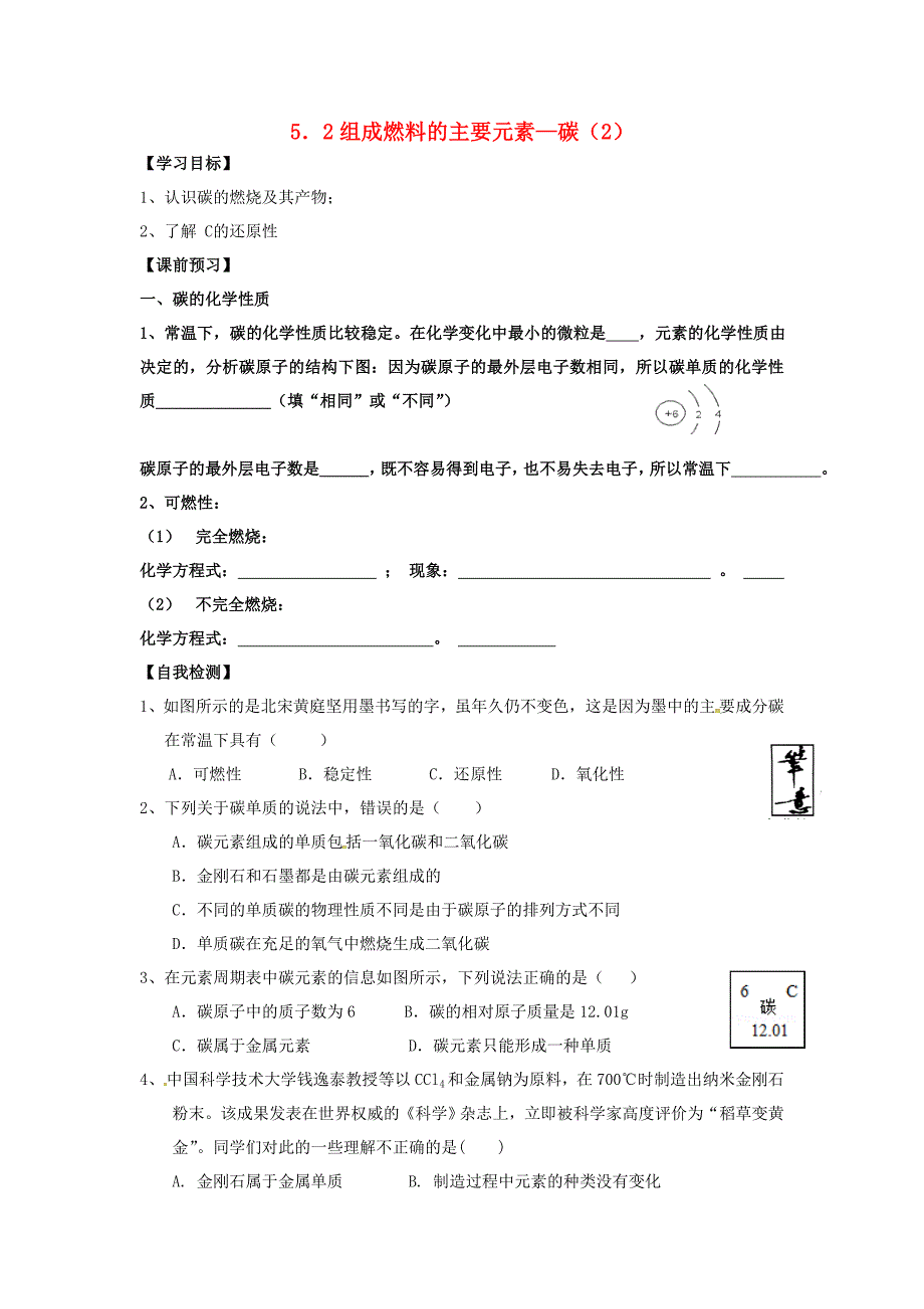 内蒙古鄂尔多斯市东胜区九年级化学上册第五章燃料5.2组成燃料的主要元素_碳2学案无答案新版粤教版_第1页