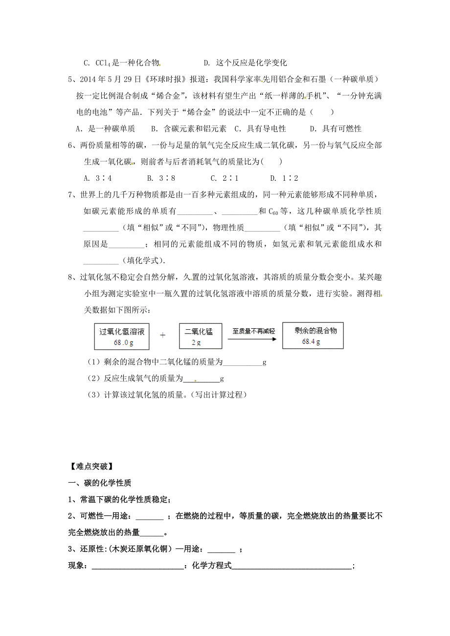 内蒙古鄂尔多斯市东胜区九年级化学上册第五章燃料5.2组成燃料的主要元素_碳2学案无答案新版粤教版_第2页