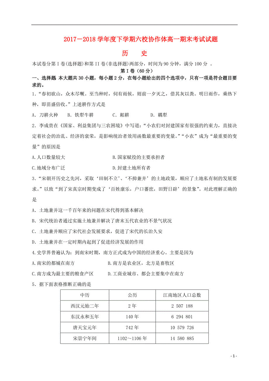 辽宁省抚顺市六校2017_2018学年高一历史下学期期末考试试题_第1页