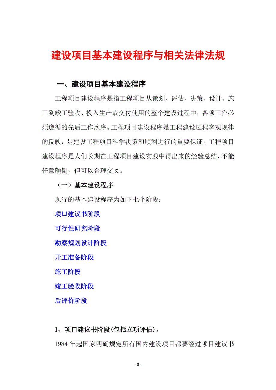 工程建设程序与相关法律法规_第1页