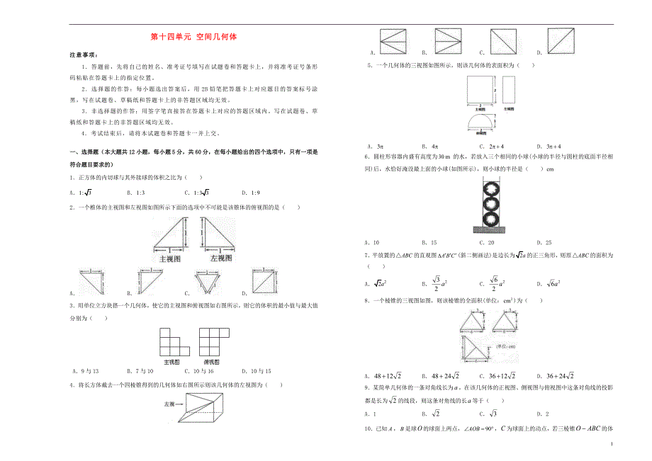 备战2019年高考数学一轮复习 第十四单元 空间几何体单元b卷 理_第1页