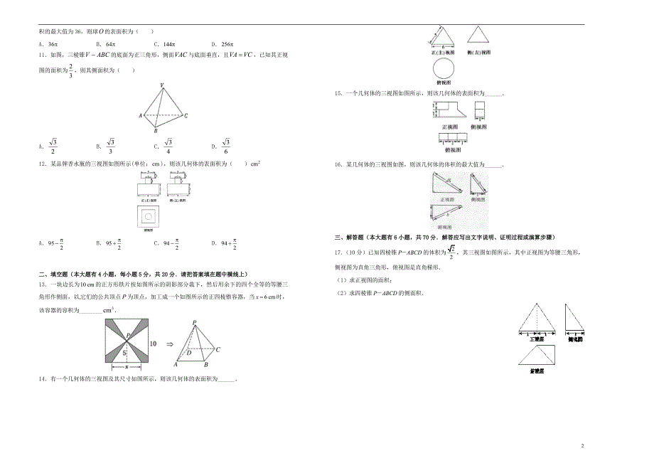 备战2019年高考数学一轮复习 第十四单元 空间几何体单元b卷 理_第2页