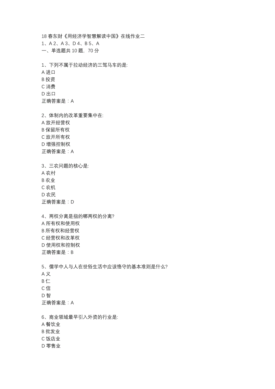 18春东财《用经济学智慧解读中国》在线作业二-29_第1页