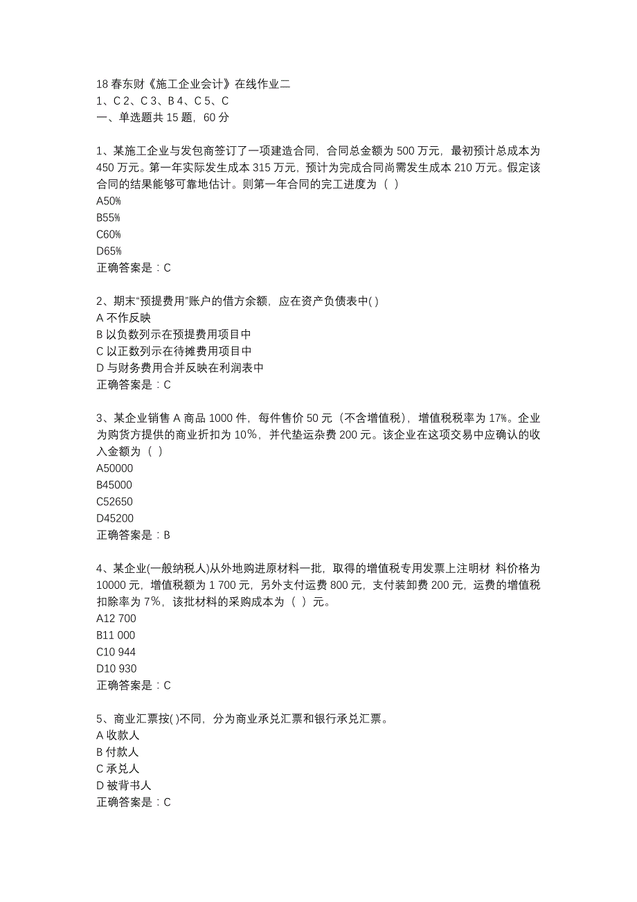 18春东财《施工企业会计》在线作业二-14_第1页