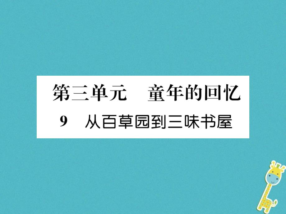 安徽专版2018年七年级语文上册第三单元9从百草园到三味书屋作业课件新人教版_第1页