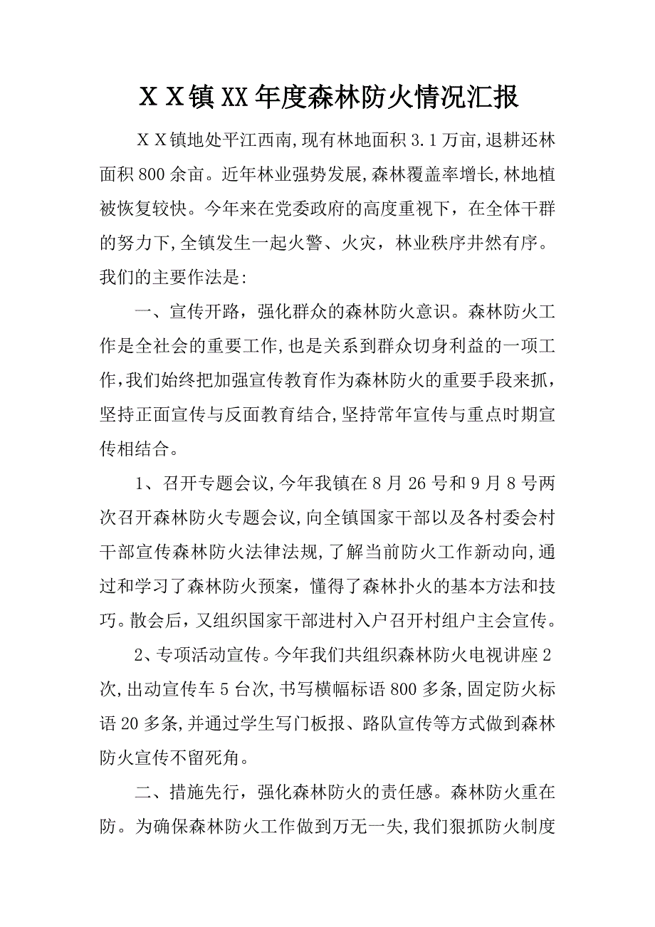 ｘｘ镇xx年度森林防火情况汇报.docx_第1页