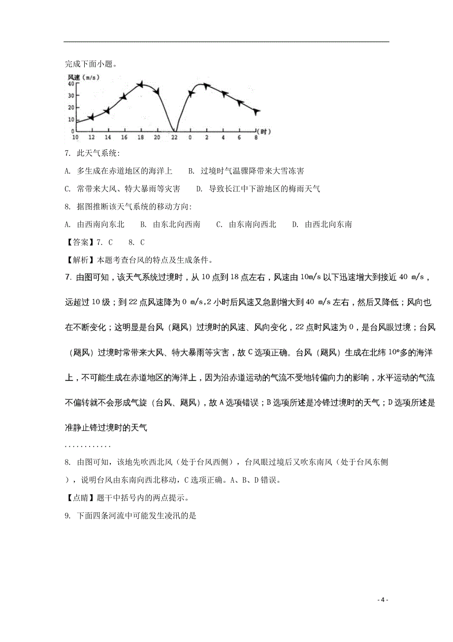 贵州省2018版高三地理第二次模拟（10月）试题（含解析）_第4页