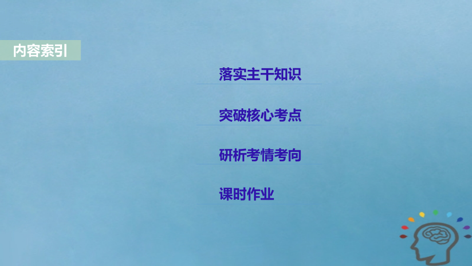 2019年度高考历史一轮复习专题四古代希腊罗马和近代西方的政 治文明第15讲解放人类的阳关大道课件_第2页