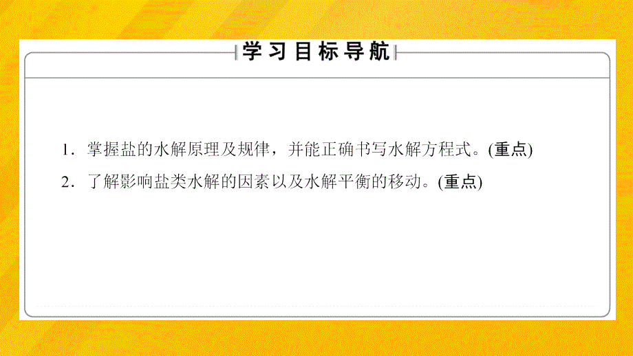 高中化学 第3章 物质在水溶液中的行为 第2节 弱电解质的电离 盐类的水解（第2课时）盐类的水解课件 鲁科版选修4_第2页