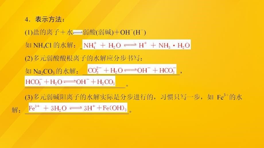 高中化学 第3章 物质在水溶液中的行为 第2节 弱电解质的电离 盐类的水解（第2课时）盐类的水解课件 鲁科版选修4_第5页