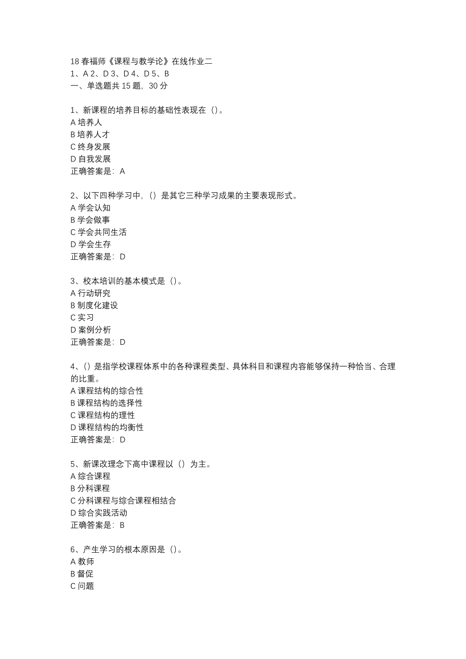 18春福师《课程与教学论》在线作业二_第1页