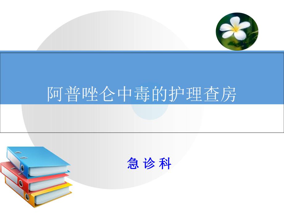 阿普唑仑中毒护理查房ppt课件_第1页