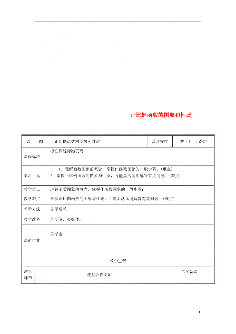 河南省郑州市中牟县雁鸣湖镇八年级数学上册第四章一次函数3一次函数的图象4.3.1正比例函数的图象和性质教案新版北师大版_第1页