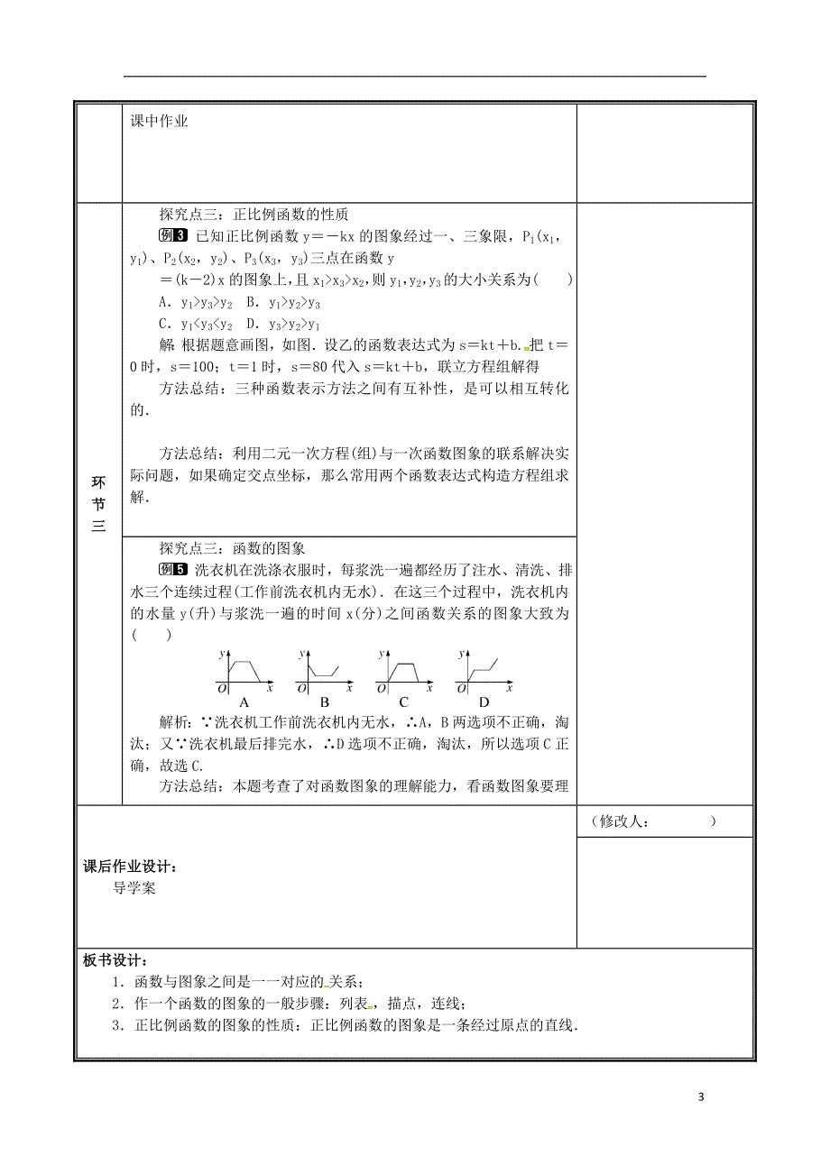 河南省郑州市中牟县雁鸣湖镇八年级数学上册第四章一次函数3一次函数的图象4.3.1正比例函数的图象和性质教案新版北师大版_第3页