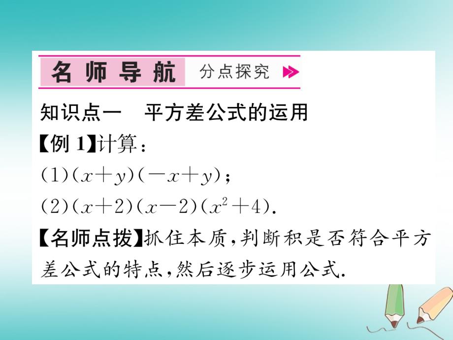 遵义专版2017_2018学年八年级数学上册第14章整式的乘法与因式分解14.2乘法公式14.2.1平方差公式习题课件新版新人教版_第4页