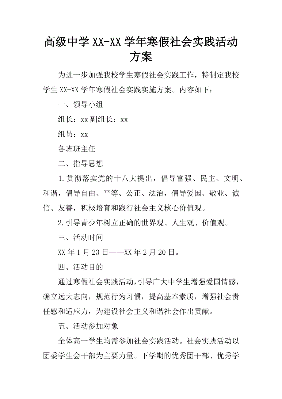 高级中学xx-xx学年寒假社会实践活动方案.docx_第1页