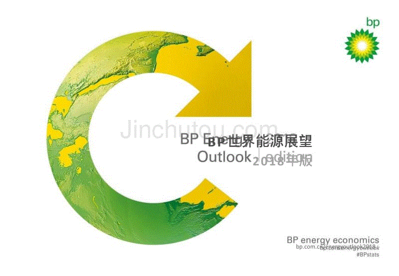 BP世界能源展望2018中文版