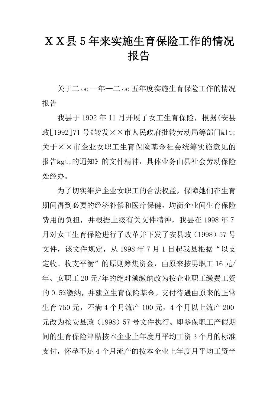 ｘｘ县5年来实施生育保险工作的情况报告.docx_第1页