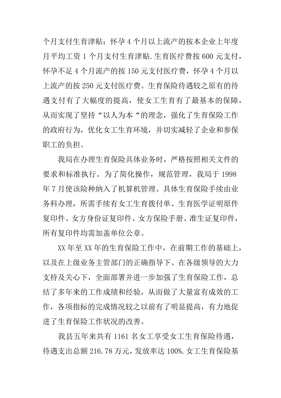 ｘｘ县5年来实施生育保险工作的情况报告.docx_第2页