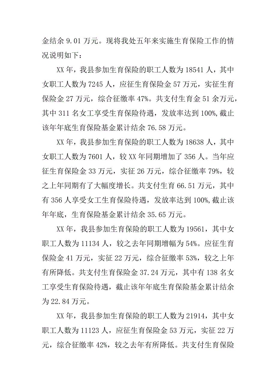 ｘｘ县5年来实施生育保险工作的情况报告.docx_第3页