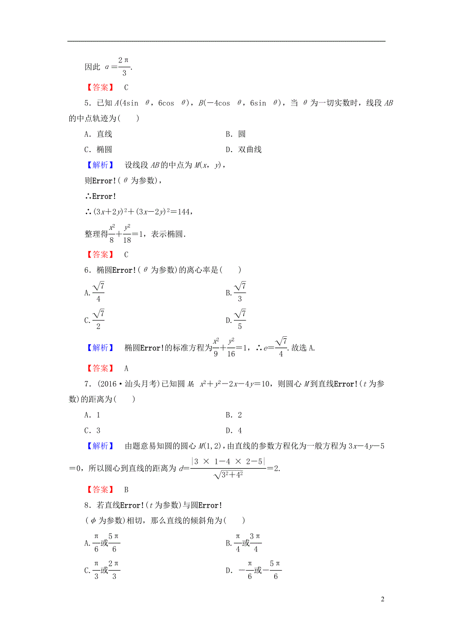 高中数学 章末综合测评2 新人教A版选修4-4_第2页